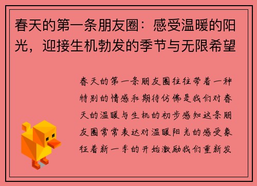 春天的第一条朋友圈：感受温暖的阳光，迎接生机勃发的季节与无限希望