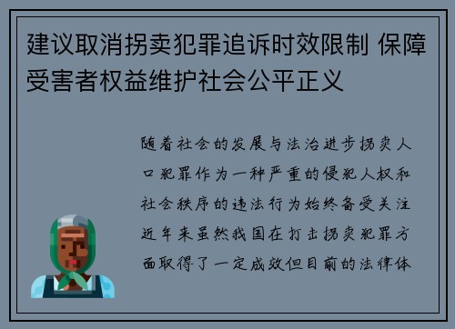 建议取消拐卖犯罪追诉时效限制 保障受害者权益维护社会公平正义