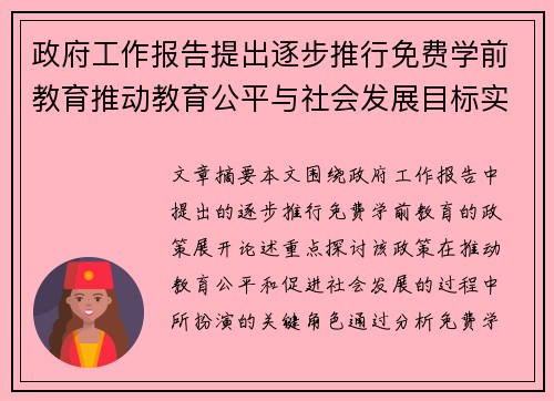 政府工作报告提出逐步推行免费学前教育推动教育公平与社会发展目标实现