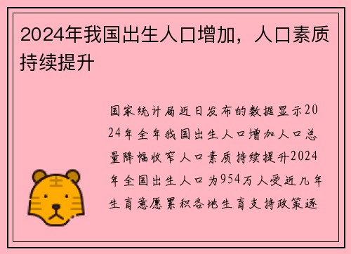 2024年我国出生人口增加，人口素质持续提升