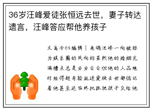 36岁汪峰爱徒张恒远去世，妻子转达遗言，汪峰答应帮他养孩子