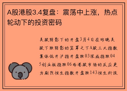 A股港股3.4复盘：震荡中上涨，热点轮动下的投资密码