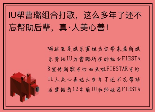 IU帮曹璐组合打歌，这么多年了还不忘帮助后辈，真·人美心善！