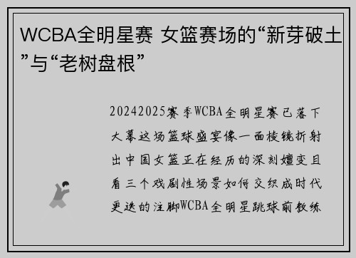 WCBA全明星赛 女篮赛场的“新芽破土”与“老树盘根”