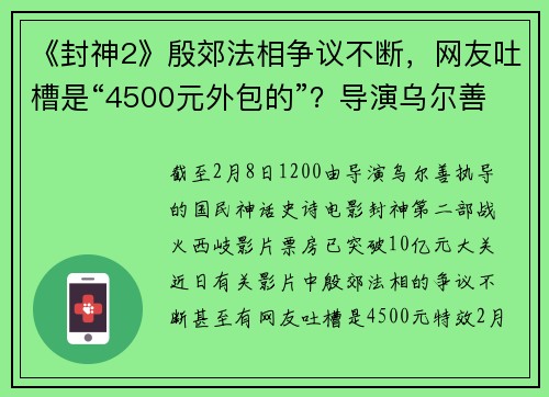 《封神2》殷郊法相争议不断，网友吐槽是“4500元外包的”？导演乌尔善路演现场回应，视效公司发布声明