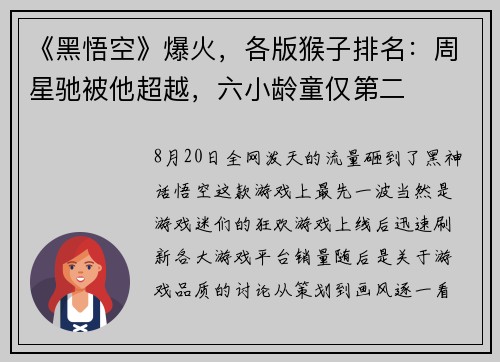 《黑悟空》爆火，各版猴子排名：周星驰被他超越，六小龄童仅第二