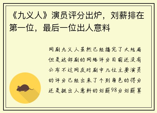 《九义人》演员评分出炉，刘薪排在第一位，最后一位出人意料