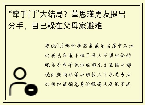 “牵手门”大结局？董思瑾男友提出分手，自己躲在父母家避难