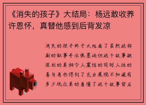 《消失的孩子》大结局：杨远敢收养许恩怀，真替他感到后背发凉