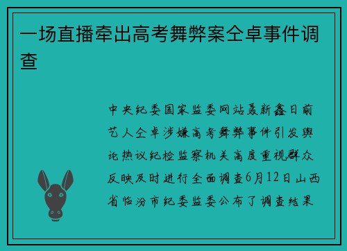 一场直播牵出高考舞弊案仝卓事件调查