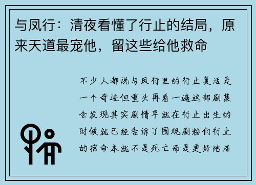 与凤行：清夜看懂了行止的结局，原来天道最宠他，留这些给他救命