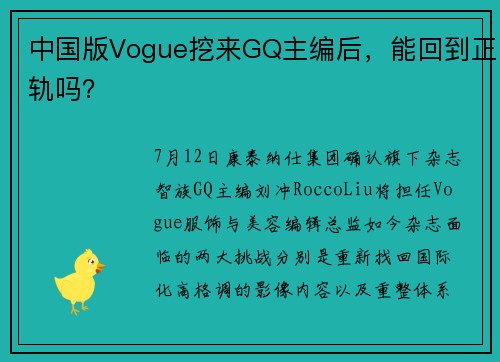中国版Vogue挖来GQ主编后，能回到正轨吗？