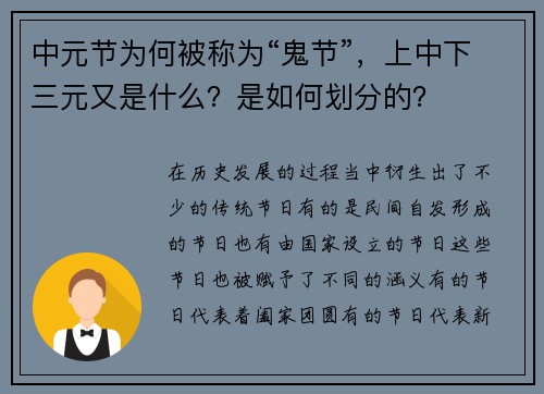 中元节为何被称为“鬼节”，上中下三元又是什么？是如何划分的？