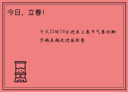 今日，立春！