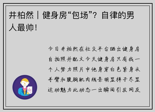 井柏然｜健身房“包场”？自律的男人最帅！