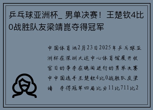 乒乓球亚洲杯_ 男单决赛！王楚钦4比0战胜队友梁靖崑夺得冠军