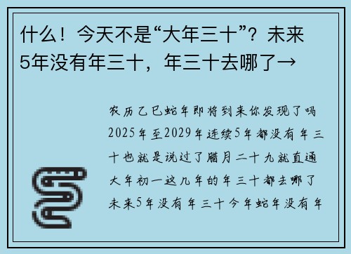 什么！今天不是“大年三十”？未来5年没有年三十，年三十去哪了→