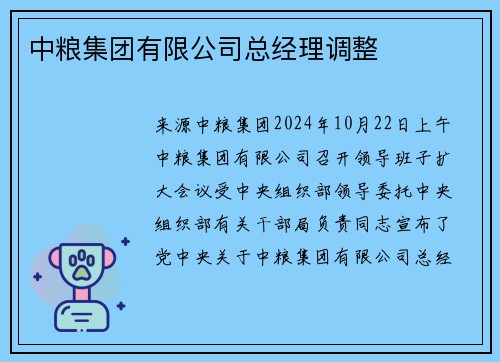 中粮集团有限公司总经理调整