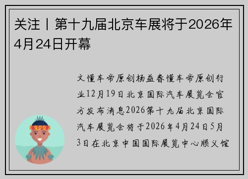 关注丨第十九届北京车展将于2026年4月24日开幕