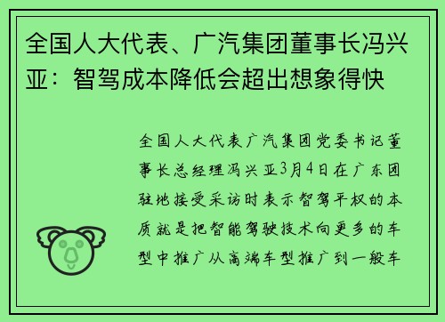 全国人大代表、广汽集团董事长冯兴亚：智驾成本降低会超出想象得快