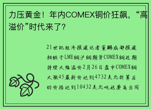 力压黄金！年内COMEX铜价狂飙，“高溢价”时代来了？
