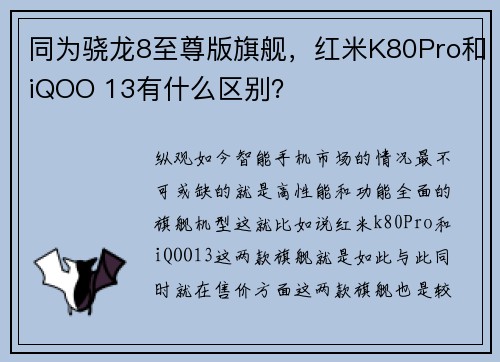 同为骁龙8至尊版旗舰，红米K80Pro和iQOO 13有什么区别？