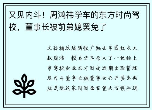 又见内斗！周鸿祎学车的东方时尚驾校，董事长被前弟媳罢免了