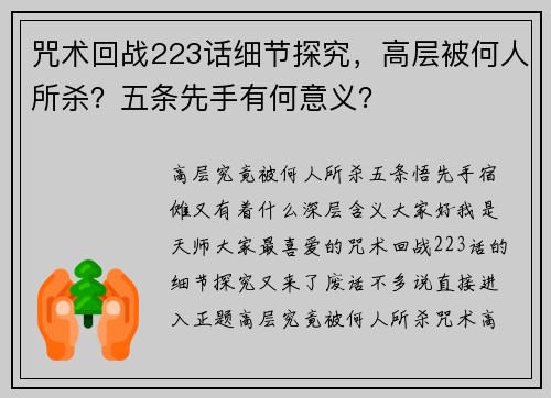 咒术回战223话细节探究，高层被何人所杀？五条先手有何意义？