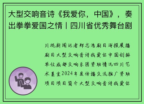大型交响音诗《我爱你，中国》，奏出拳拳爱国之情丨四川省优秀舞台剧目云展播（十）