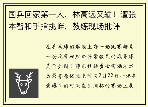 国乒回家第一人,林高远又输!遭张本智和手指挑衅,教练现场批评 国乒回家第一人,林高远又输!遭张本智和手指挑衅,教练现场批评