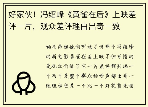 好家伙！冯绍峰《黄雀在后》上映差评一片，观众差评理由出奇一致
