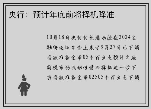 央行：预计年底前将择机降准