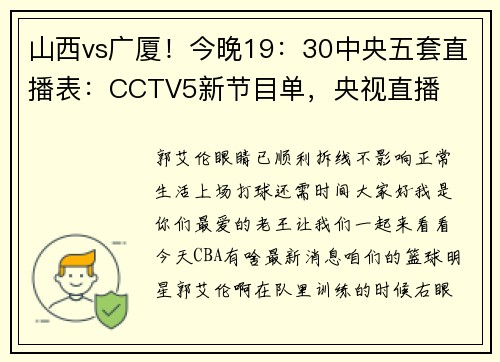 山西vs广厦！今晚19：30中央五套直播表：CCTV5新节目单，央视直播