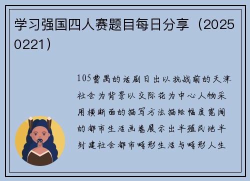 学习强国四人赛题目每日分享（20250221）