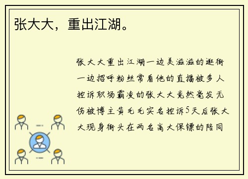 张大大，重出江湖。
