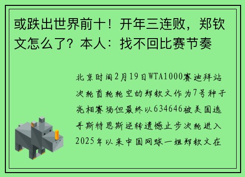 或跌出世界前十！开年三连败，郑钦文怎么了？本人：找不回比赛节奏