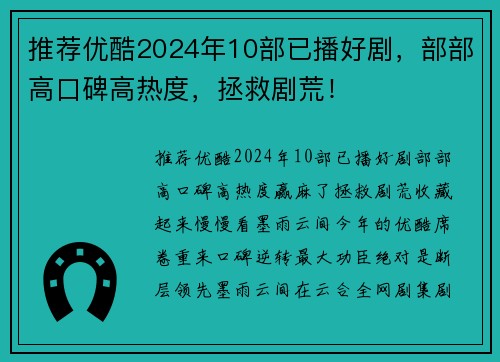 推荐优酷2024年10部已播好剧，部部高口碑高热度，拯救剧荒！