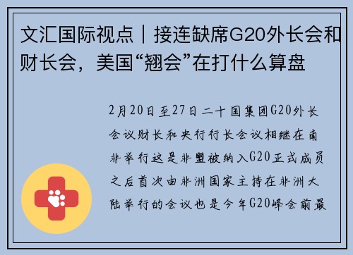 文汇国际视点｜接连缺席G20外长会和财长会，美国“翘会”在打什么算盘