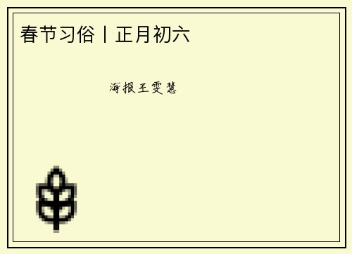 春节习俗丨正月初六