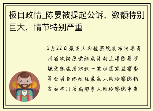 极目政情_陈晏被提起公诉，数额特别巨大，情节特别严重