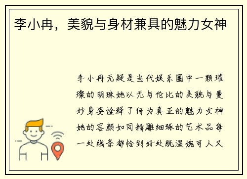 李小冉，美貌与身材兼具的魅力女神