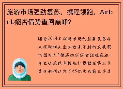 旅游市场强劲复苏，携程领跑，Airbnb能否借势重回巅峰？