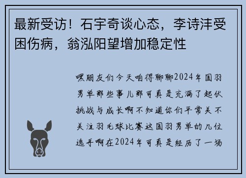 最新受访！石宇奇谈心态，李诗沣受困伤病，翁泓阳望增加稳定性