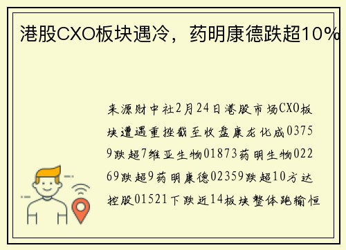 港股CXO板块遇冷，药明康德跌超10%