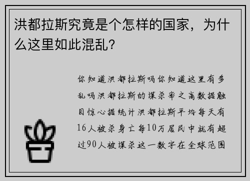 洪都拉斯究竟是个怎样的国家，为什么这里如此混乱？