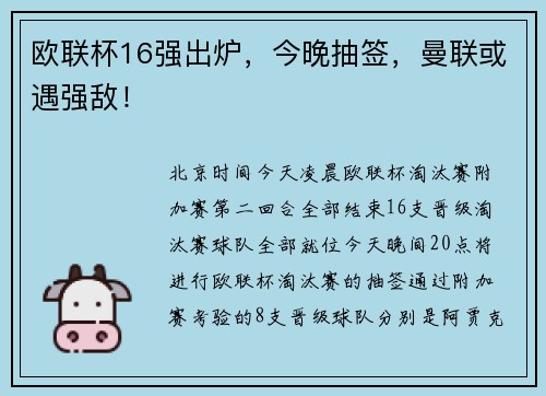 欧联杯16强出炉，今晚抽签，曼联或遇强敌！