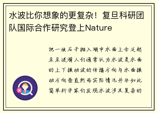 水波比你想象的更复杂！复旦科研团队国际合作研究登上Nature