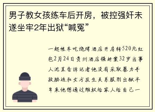 男子教女孩练车后开房，被控强奸未遂坐牢2年出狱“喊冤”