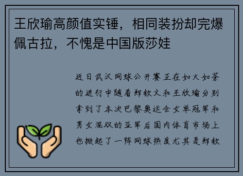 王欣瑜高颜值实锤，相同装扮却完爆佩古拉，不愧是中国版莎娃