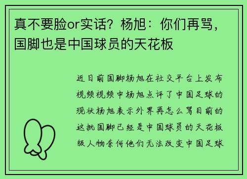 真不要脸or实话？杨旭：你们再骂，国脚也是中国球员的天花板